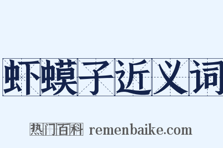 虾蟆子近义词是什么意思的图片